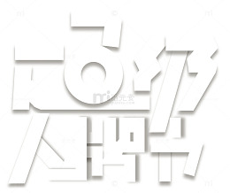 超级大牌节
