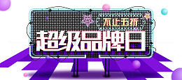超级品牌日