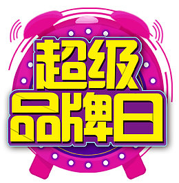 闹钟超级品牌日