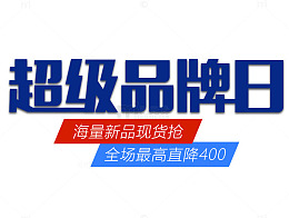 超级品牌日艺术字设计