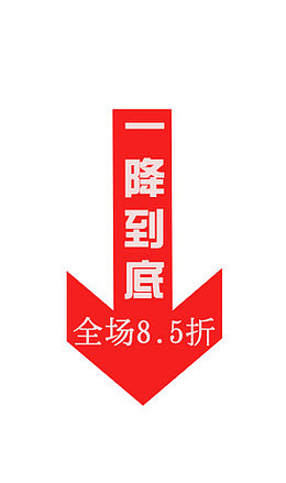 打折八五折降价直降