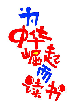 为中华崛起而读书艺术字体