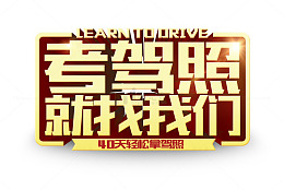 考驾照就找我们排版