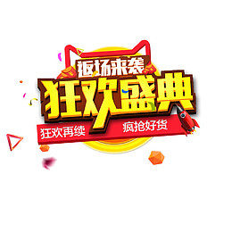 狂欢盛典