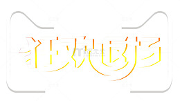 双11狂欢返场活动主题艺术字