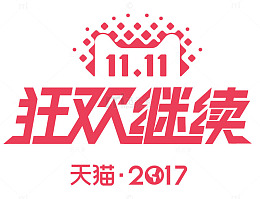 双11狂欢继续活动主题艺术字
