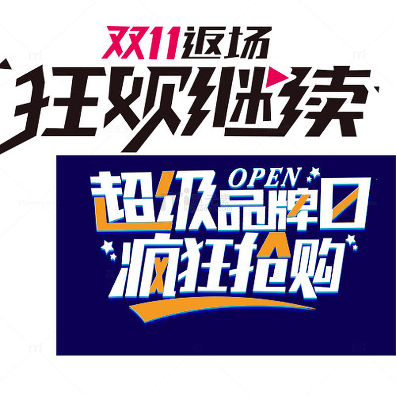 双11返场