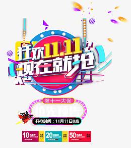 狂欢11.11