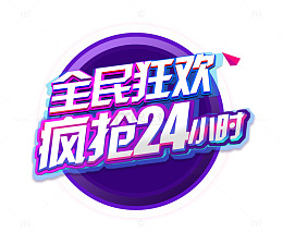 全民狂欢疯抢24小时