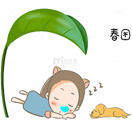 春困没精神