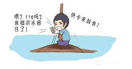 防汛宣传图