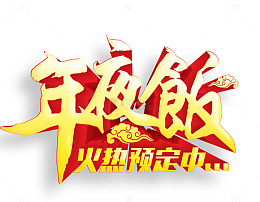 年夜饭预订