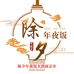 除夕年夜饭预订活动主题艺术字