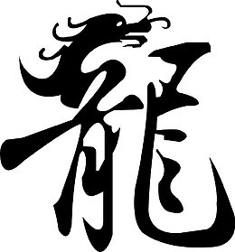 简笔龙形状图案古典图纹