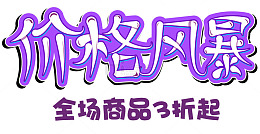 价格风暴全场商品3折起促销活动