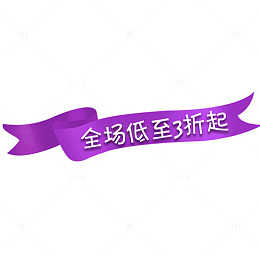 低至3折横幅广告