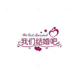 我们结婚吧