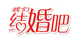 我们结婚吧艺术字