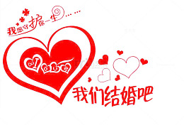 我们结婚吧