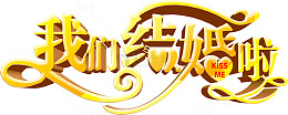 结婚