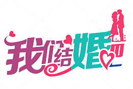 我们结婚吧