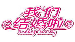 我们结婚吧