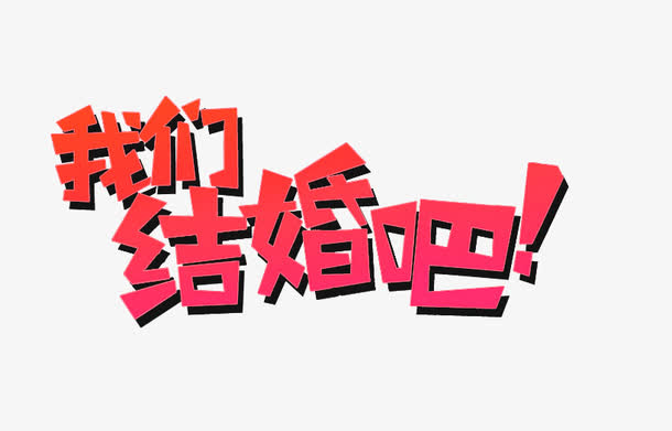 我们结婚吧