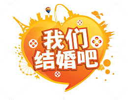我们结婚吧海报