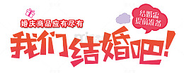 我们结婚吧字体设计