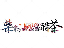 柴米油盐酱醋茶文字效果