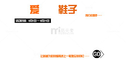 婚鞋海报艺术字