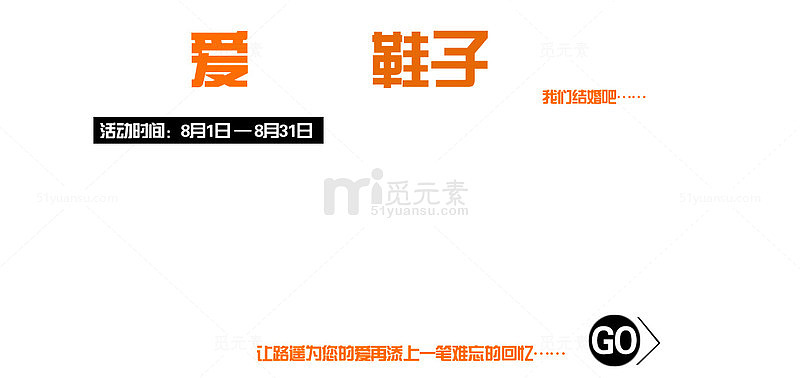 婚鞋海报艺术字