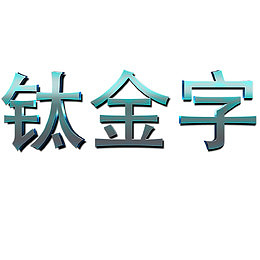 钛金文字