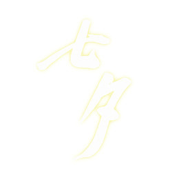 文字 七夕
