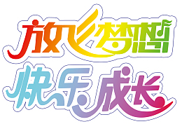 彩色快乐成长艺术字矢量图