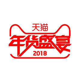 2018年货盛宴
