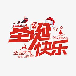 圣诞快乐