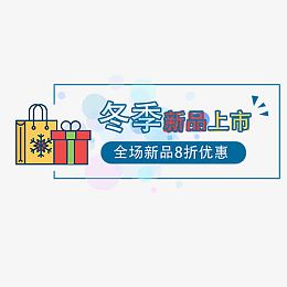新品上市