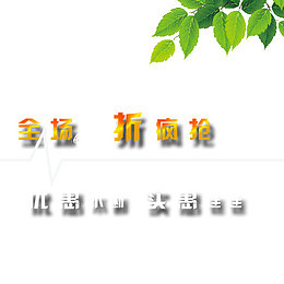 全场八折