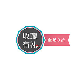 收藏有礼全场8折