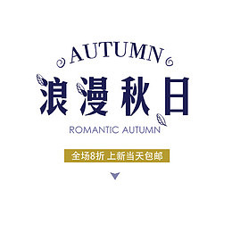 浪漫秋日