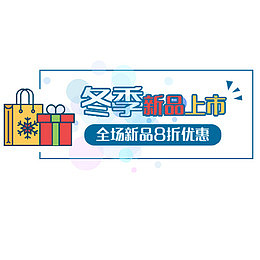 新品上市