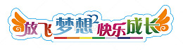 放飞梦想快乐梦想