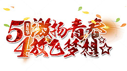 五四青年节激扬青春
