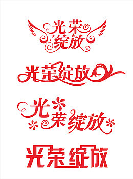 光荣绽放矢量图