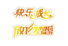 橙色渐变快乐成长放飞梦想