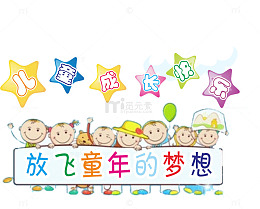 放飞童年的梦想