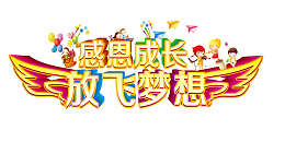 感恩成长放飞梦想艺术字矢量图