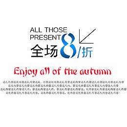 全场八折艺术字