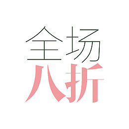全场八折